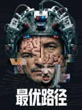 最优路径海报