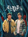 看不见影子的少年海报